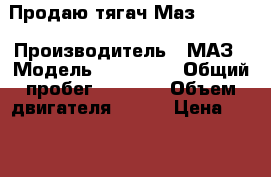 Продаю тягач Маз-642205 › Производитель ­ МАЗ › Модель ­ 642 205 › Общий пробег ­ 8 000 › Объем двигателя ­ 300 › Цена ­ 650 000 - Самарская обл., Новокуйбышевск г. Авто » Спецтехника   . Самарская обл.,Новокуйбышевск г.